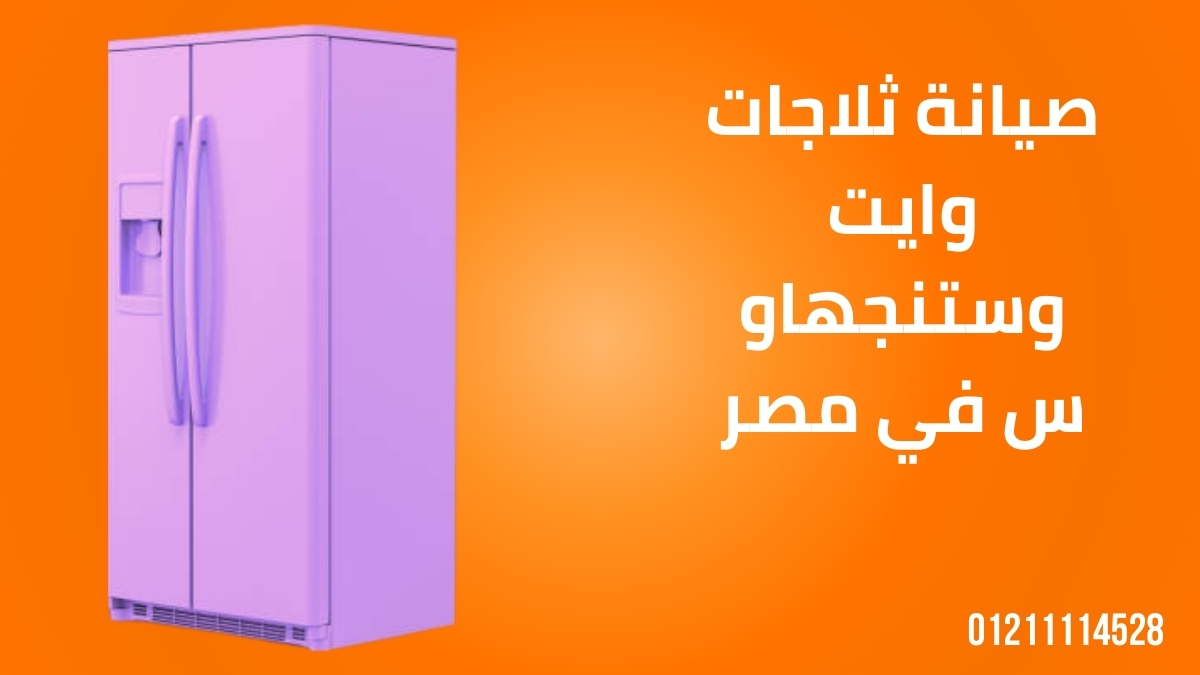 صيانة ثلاجات وايت وستنجهاوس في مصر